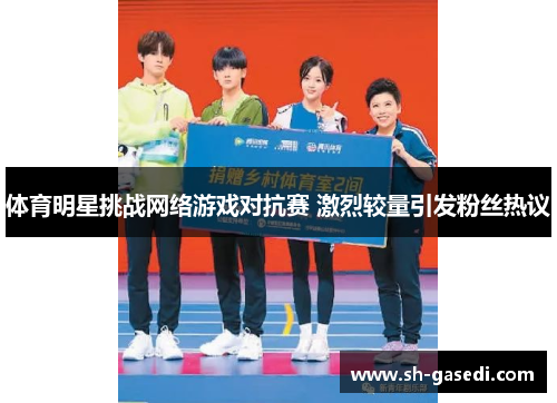 体育明星挑战网络游戏对抗赛 激烈较量引发粉丝热议