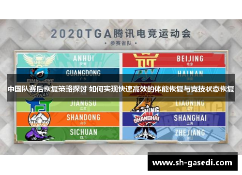 中国队赛后恢复策略探讨 如何实现快速高效的体能恢复与竞技状态恢复