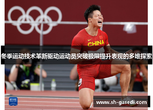 冬季运动技术革新驱动运动员突破极限提升表现的多维探索