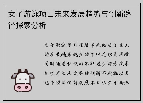 女子游泳项目未来发展趋势与创新路径探索分析