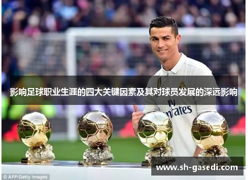 影响足球职业生涯的四大关键因素及其对球员发展的深远影响