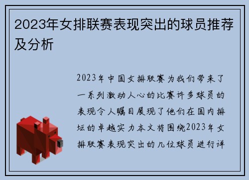 2023年女排联赛表现突出的球员推荐及分析