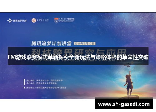 FM游戏联赛模式革新探索全新玩法与策略体验的革命性突破