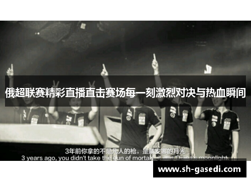 俄超联赛精彩直播直击赛场每一刻激烈对决与热血瞬间