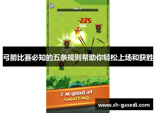 弓箭比赛必知的五条规则帮助你轻松上场和获胜