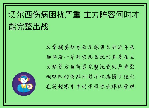 切尔西伤病困扰严重 主力阵容何时才能完整出战