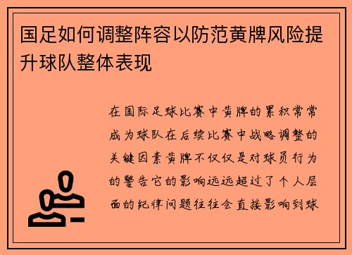 国足如何调整阵容以防范黄牌风险提升球队整体表现