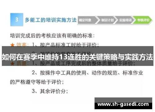 如何在赛季中维持13连胜的关键策略与实践方法
