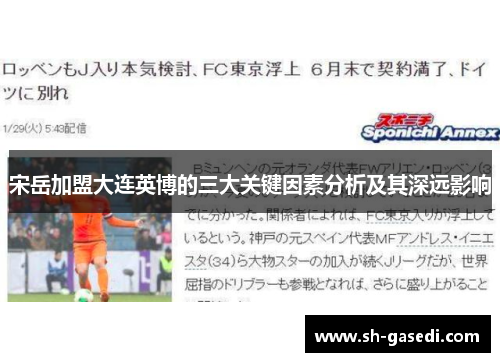 宋岳加盟大连英博的三大关键因素分析及其深远影响