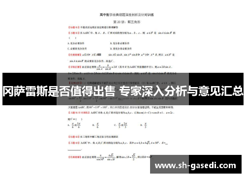 冈萨雷斯是否值得出售 专家深入分析与意见汇总