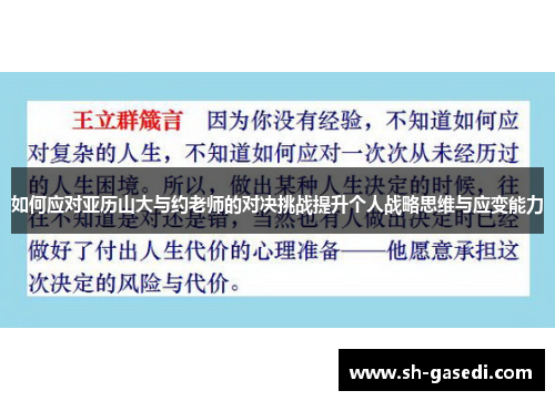 如何应对亚历山大与约老师的对决挑战提升个人战略思维与应变能力