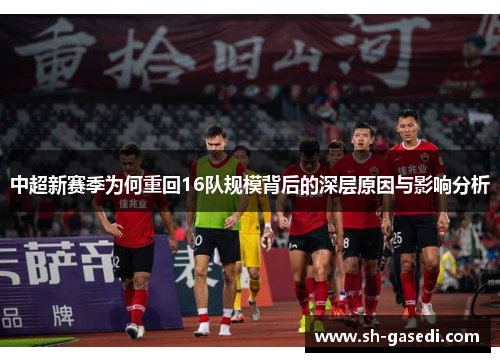 中超新赛季为何重回16队规模背后的深层原因与影响分析
