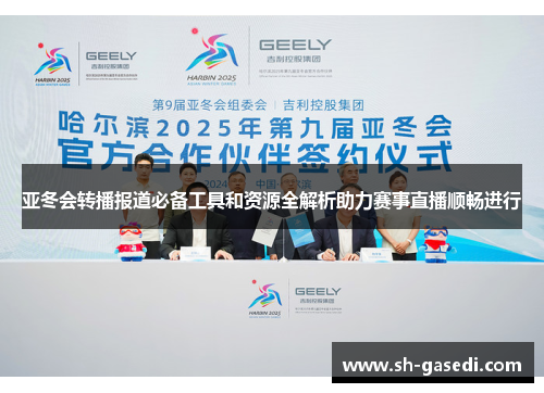 亚冬会转播报道必备工具和资源全解析助力赛事直播顺畅进行