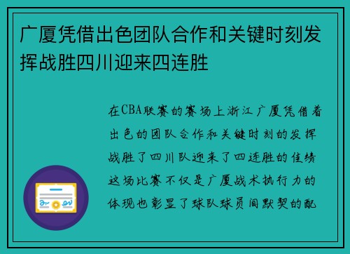 广厦凭借出色团队合作和关键时刻发挥战胜四川迎来四连胜
