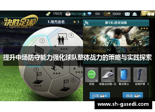 提升中场防守能力强化球队整体战力的策略与实践探索