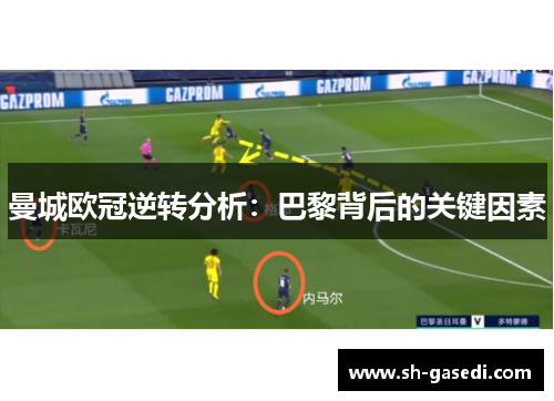 曼城欧冠逆转分析：巴黎背后的关键因素