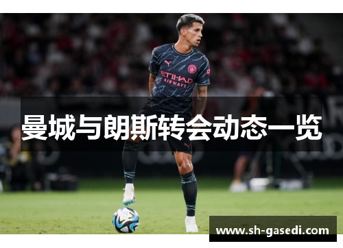 曼城与朗斯转会动态一览