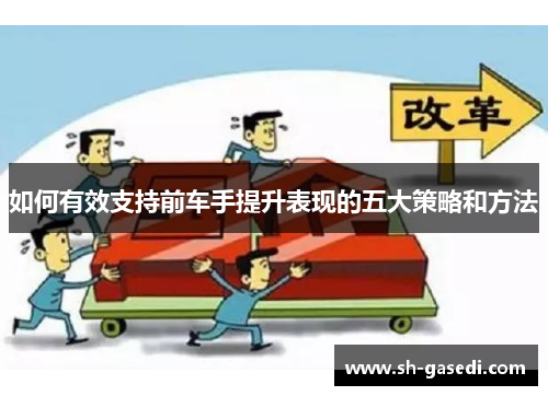 如何有效支持前车手提升表现的五大策略和方法