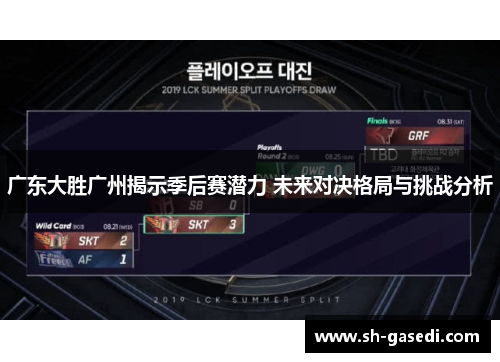 广东大胜广州揭示季后赛潜力 未来对决格局与挑战分析