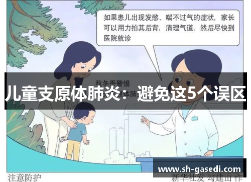 儿童支原体肺炎：避免这5个误区