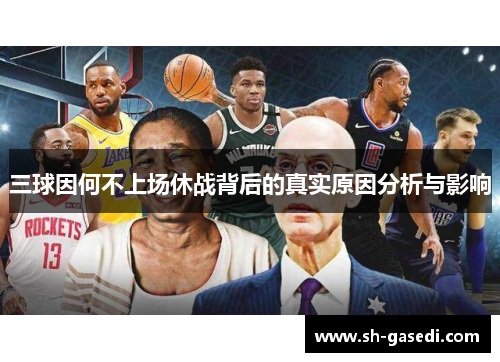 三球因何不上场休战背后的真实原因分析与影响