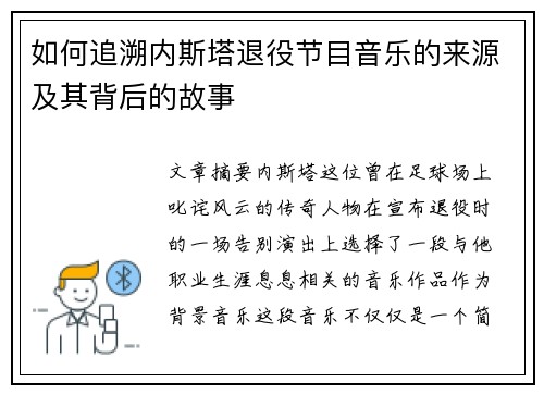 如何追溯内斯塔退役节目音乐的来源及其背后的故事