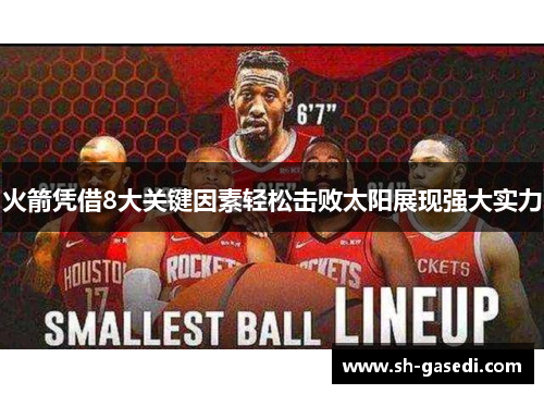 火箭凭借8大关键因素轻松击败太阳展现强大实力