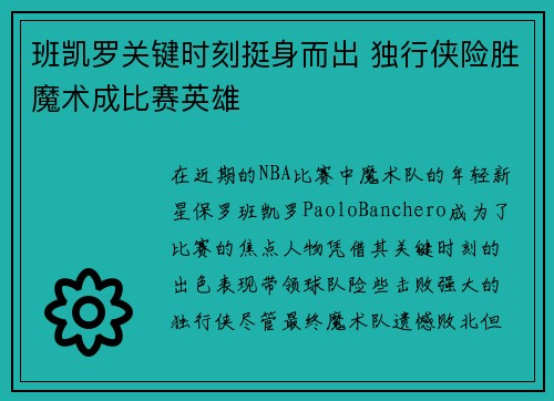 班凯罗关键时刻挺身而出 独行侠险胜魔术成比赛英雄