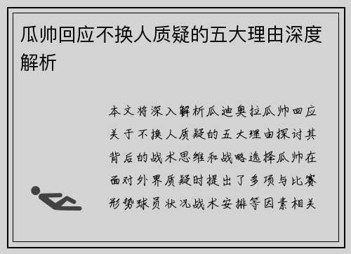 瓜帅回应不换人质疑的五大理由深度解析