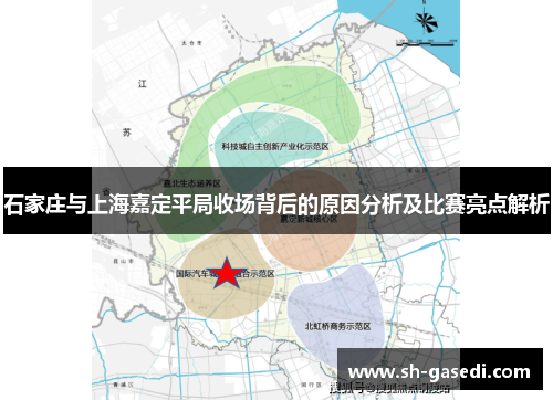 石家庄与上海嘉定平局收场背后的原因分析及比赛亮点解析