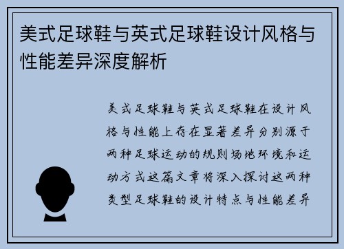 美式足球鞋与英式足球鞋设计风格与性能差异深度解析