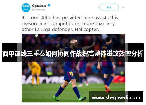 西甲锋线三重奏如何协同作战提高整体进攻效率分析 西甲锋线三重奏如何协同作战提高整体进攻效率分析