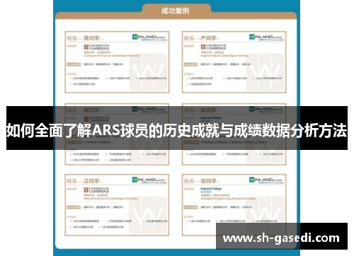 如何全面了解ARS球员的历史成就与成绩数据分析方法