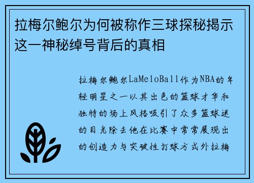 拉梅尔鲍尔为何被称作三球探秘揭示这一神秘绰号背后的真相