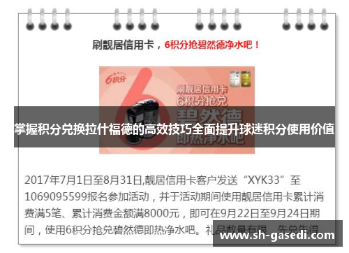 掌握积分兑换拉什福德的高效技巧全面提升球迷积分使用价值