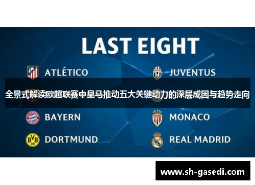 全景式解读欧超联赛中皇马推动五大关键动力的深层成因与趋势走向 全景式解读欧超联赛中皇马推动五大关键动力的深层成因与趋势走向