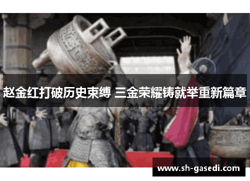 赵金红打破历史束缚 三金荣耀铸就举重新篇章