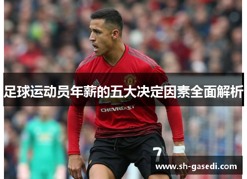 足球运动员年薪的五大决定因素全面解析 足球运动员年薪的五大决定因素全面解析