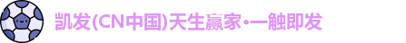 凯发天生赢家一触即发